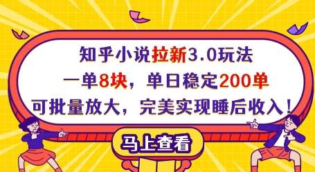 知乎小说拉新3.0玩法，一单8块，单日稳定200单，可批量放大，完美实现睡后收入!-三石资源库