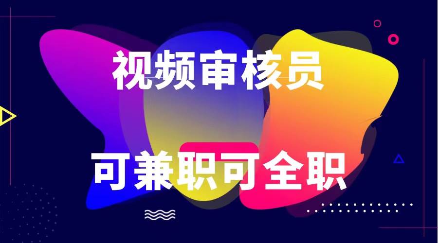 可全职可兼职 纯绿色合法合规视频审核员  日赚100-无上限-三石淘金网