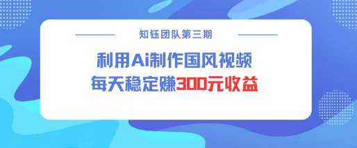 视频号ai国风视频创作者分成计划每天稳定300元收益-三石资源库