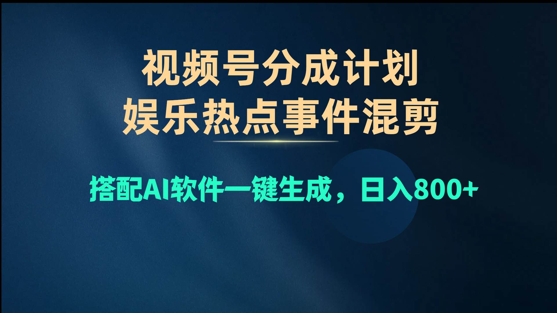 （10627期）视频号爆款赛道，娱乐热点事件混剪，搭配AI软件一键生成，日入800+-三石资源库