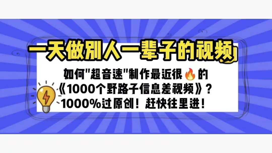 一天做完别一辈子的视频 制作最近很火的《1000个野路子信息差》100%过原创-三石资源库