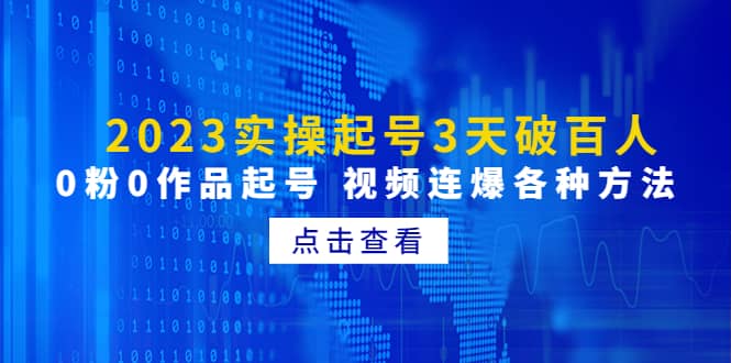 2023实操起号3天破百人，0粉0作品起号 视频连爆各种方法(无水印)-三石资源库