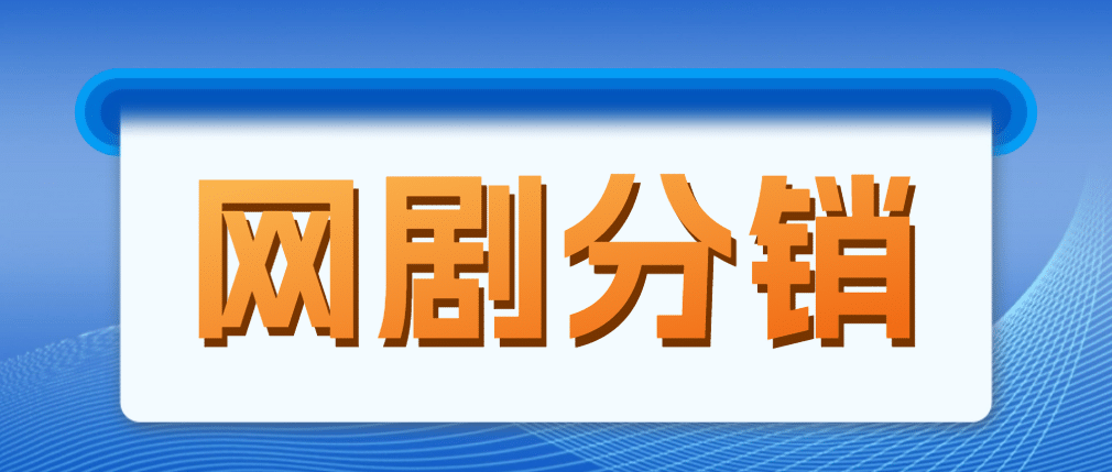 网剧分销，新蓝海项目，很轻松，现在入场是非常好的时机-三石资源库