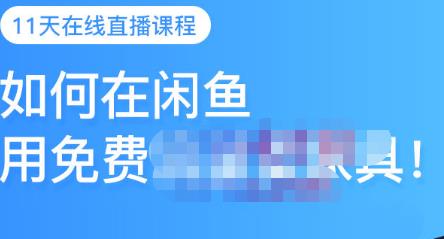 千航·如何在闲鱼用免费流量卖家具，闲鱼平台三大赚钱玩法，让你的产品快速卖出-三石资源库