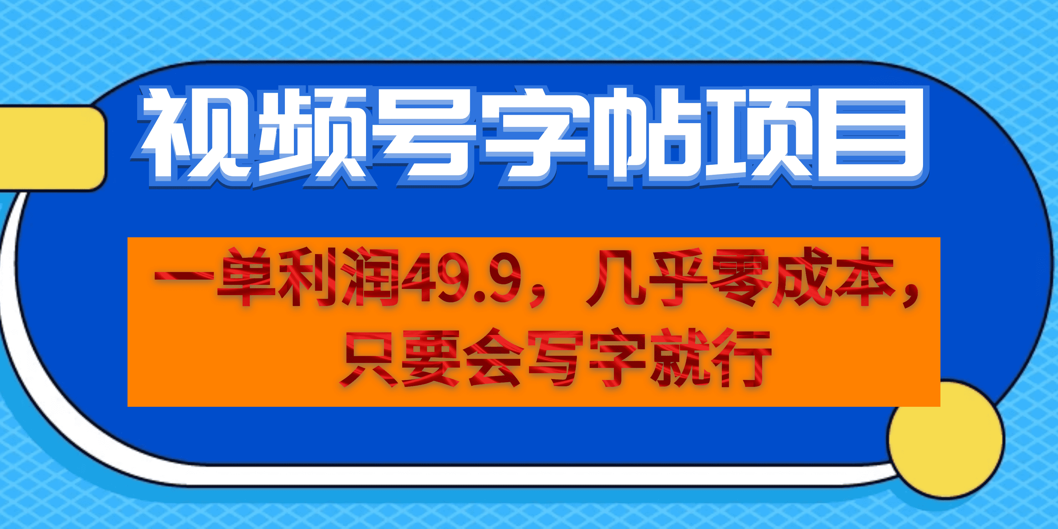 一单利润49.9，视频号字帖项目，几乎零成本，一部手机就能操作，只要会写字-三石资源库