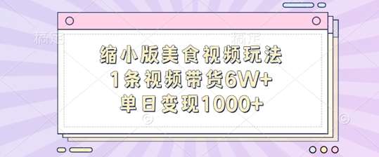 缩小版美食视频玩法，1条视频带货6W+，单日变现1k-三石资源库