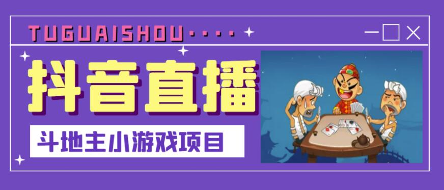 抖音斗地主小游戏直播项目，无需露脸，适合新手主播就可以直播-三石资源库