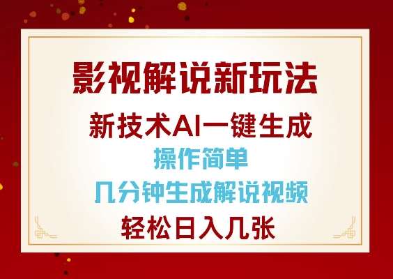 影视解说新玩法，AI仅需几分中生成解说视频，操作简单，日入几张-三石资源库