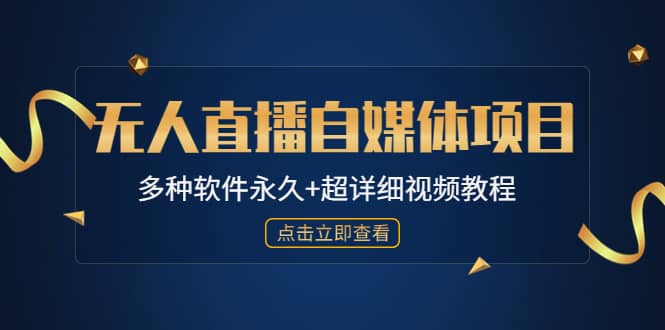 外面单个软件收费688的无人直播自媒体项目【多种软件永久+超详细视频教程】-三石资源库