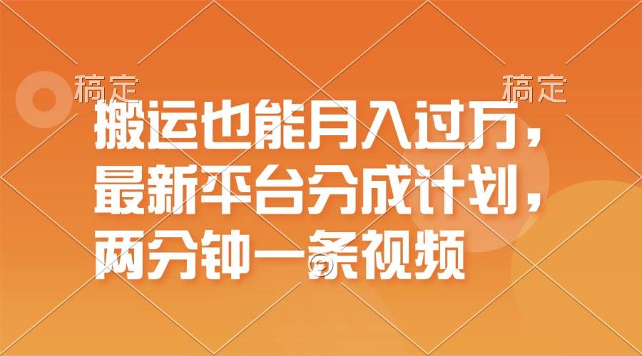 （11874期）搬运也能月入过万，最新平台分成计划，一万播放一百米，一分钟一个作品-三石资源库