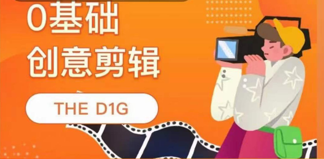 THE D1G零基础创意剪辑课，第一馆创意剪辑实操课-49节完整版-三石资源库
