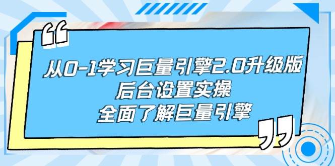 （9449期）从0-1学习巨量引擎-2.0升级版后台设置实操，全面了解巨量引擎-三石资源库