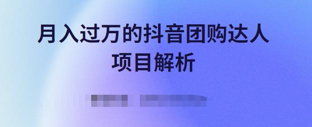 月入过万的抖音团购达人项目解析，免费吃喝玩乐还能赚钱【视频课程】-三石淘金网