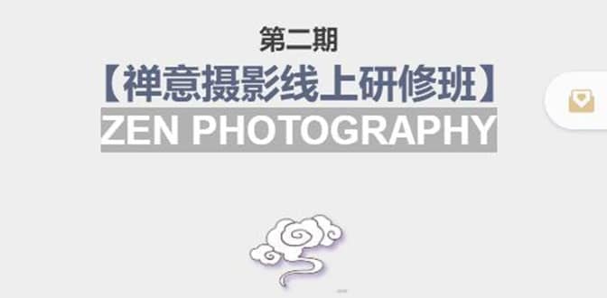 【禅意摄影线上研修班】 价值880元-三石资源库