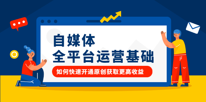 自媒体全平台运营基础，如何快速开通原创获取更高收益-三石资源库