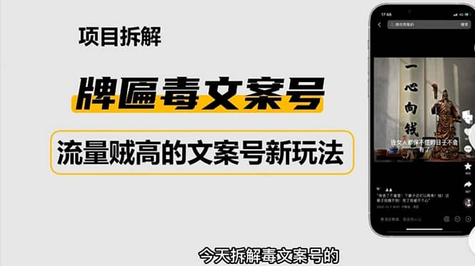 2023抖音快手毒文案新玩法，牌匾文案号，起号快易变现-三石资源库