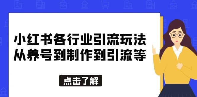 小红书各行业引流玩法，从养号到制作到引流等，一条龙分享给你-三石资源库