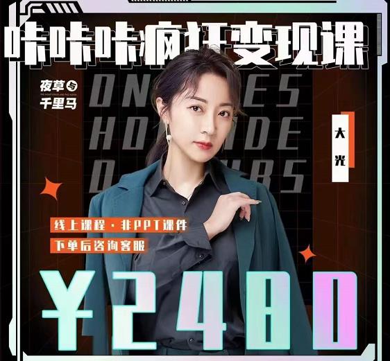 大光·咔咔咔疯狂变现课，五大抖音闷声赚钱赛道，保姆级教学-三石资源库