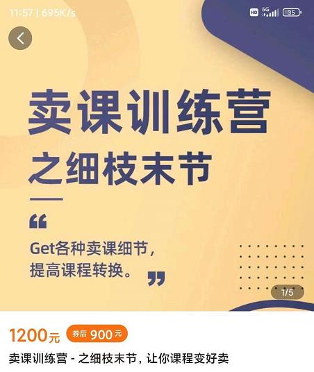 抖校长田源-卖课训练营之细枝末节，Get各种卖课细节，提高课程转换-三石资源库
