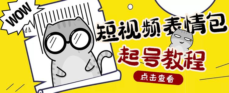 外面卖1288快手抖音表情包项目，按播放量赚米-三石资源库
