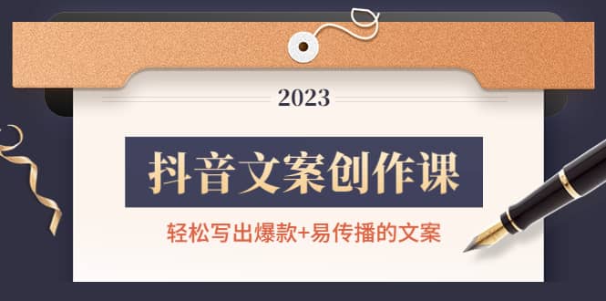 抖音文案创作课：轻松写出爆款+易传播的文案，新手老手都适合-三石资源库