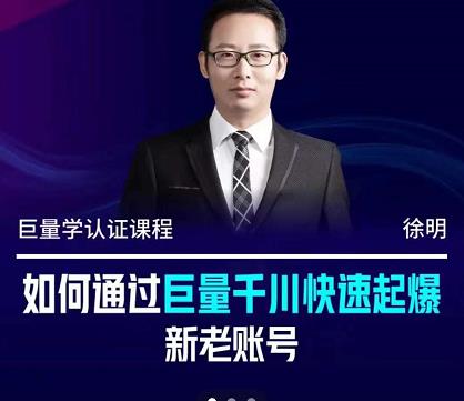 徐明·如何通过巨量千川快速起爆新老账号，掌握投放策略，实现直播间高投产-三石资源库