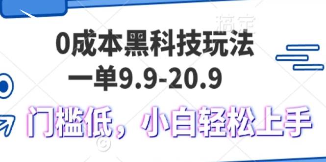 （13354期）0成本黑科技玩法，一单9.9单日变现1000＋，小白轻松易上手-三石资源库