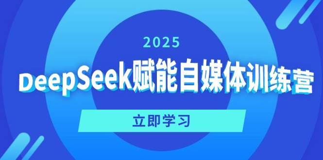 DeepSeek赋能自媒体训练营，定位、变现、爆文全攻略！-三石资源库