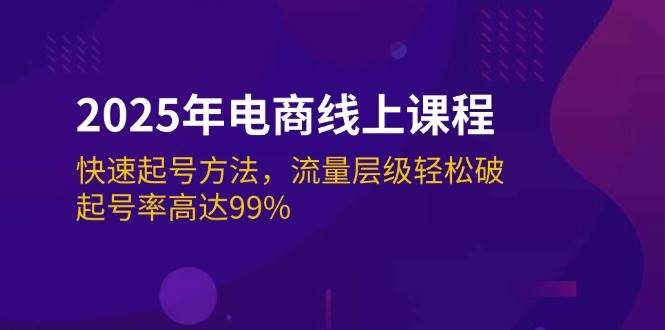 （14329期）2025年电商线上课程：快速起号方法，流量层级轻松破，起号率高达99%-三石资源库