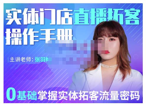 2022实体门店直播拓客操作手册，0基础掌握实体拓客流量密码-三石资源库
