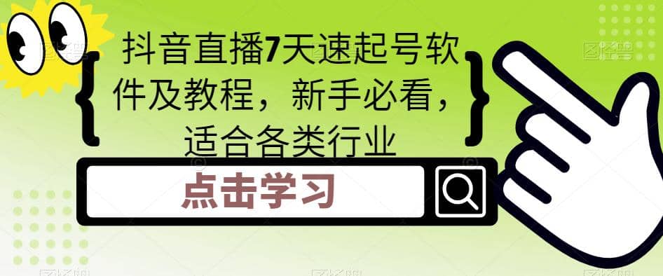 抖音直播7天速起号软件及教程，新手必看，适合各类行业-三石资源库