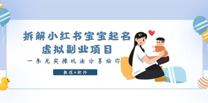 拆解小红书宝宝起名虚拟副业项目，一条龙实操玩法分享给你（教程+软件）-三石资源库