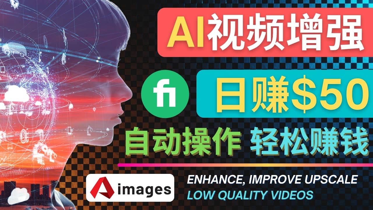 在Fiverr出售视频增强服务赚钱的方法：每单5美元, 日赚50美元，一键操作-三石淘金网