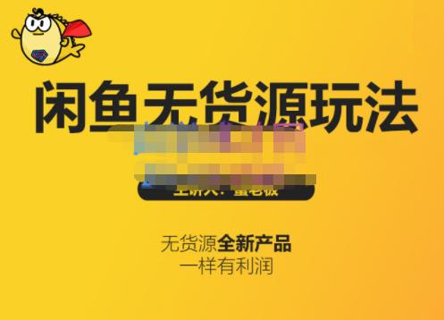 蟹老板·闲鱼无货源玩法(入门+高级)，最适合个人互联网的创业项目-三石资源库