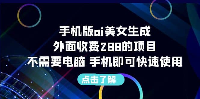 手机版ai美女生成-外面收费288的项目，不需要电脑，手机即可快速使用-三石资源库