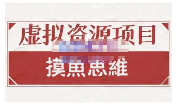 摸鱼思维·虚拟资源掘金课，虚拟资源的全套玩法 价值1880元-三石资源库