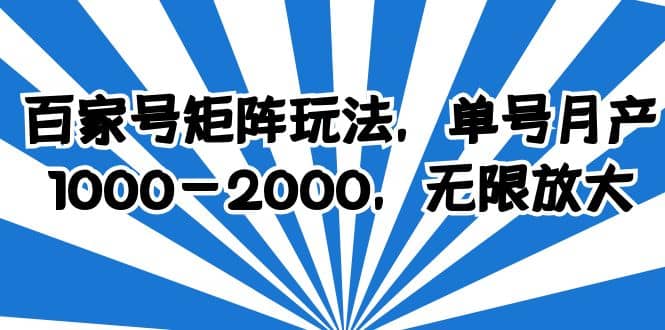 百家号矩阵玩法，单号月产1000-2000，无限放大-三石资源库