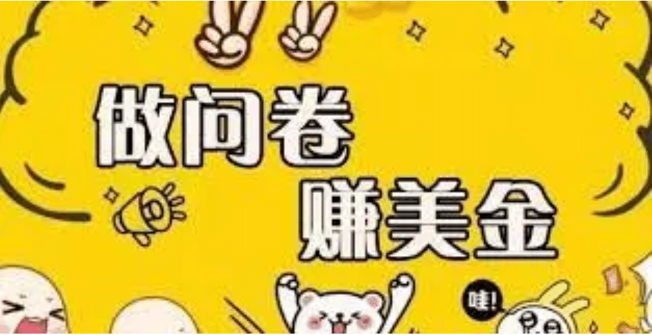 外边收费四五千的国外问卷调查项目，单人一天操作100美元，真正的搬砖项目-三石资源库