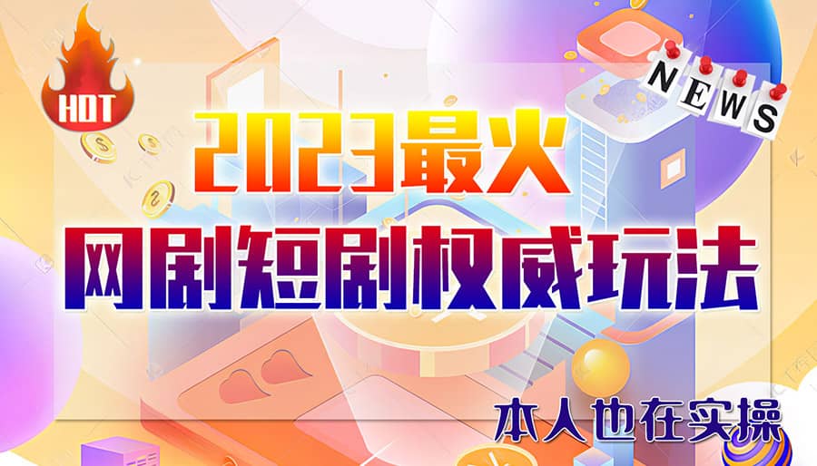 市面高端12800米6月短剧玩法(抖音+快手+B站+视频号)日入1000-5000(无水印)-三石资源库