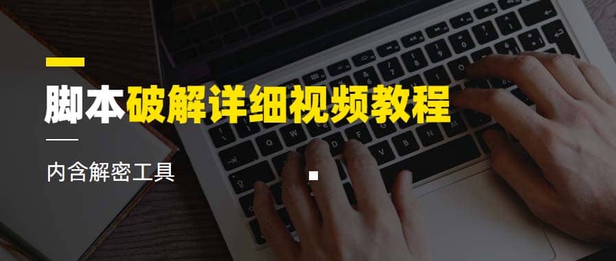 脚本破解详细视频教程内含解密工具《视频课程》-三石资源库