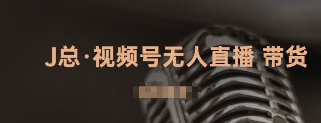 视频号无人直播带货，有微信就可以做，可以批量【视频课程】-三石资源库