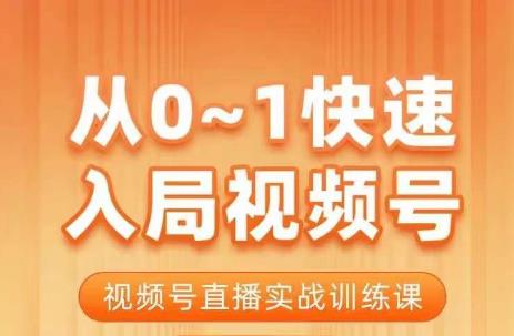 陈厂长·从0-1快速入局视频号课程，视频号直播实战训练课-三石资源库
