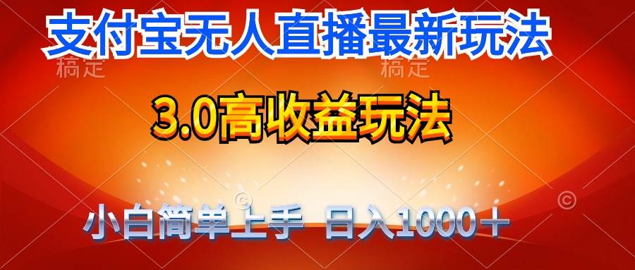 （9738期）最新支付宝无人直播3.0高收益玩法 无需漏脸，日收入1000＋-三石资源库