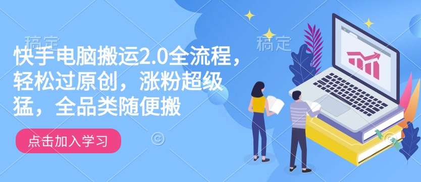 快手电脑搬运2.0全流程，轻松过原创，涨粉超级猛，全品类随便搬-三石资源库