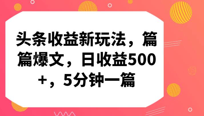头条收益新玩法，篇篇爆文，日收益500+，5分钟一篇-三石淘金网