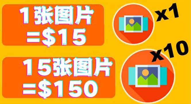 分享一个全新的赚钱方式：每幅图片赚$15美元10张图片=150美元-三石资源库