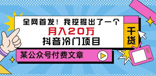 老古董说项目：全网首发！我挖掘出了一个月入20万的抖音冷门项目（付费文章）-三石资源库