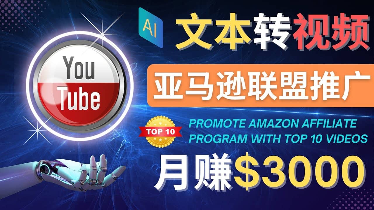 利用Ai工具制作Top10类视频,月赚3000美元以上–不露脸，不录音-三石资源库