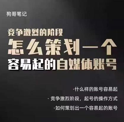 狗哥笔记：差异化起号策略，教你策划一个容易起的自媒体抖音账号-三石资源库