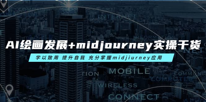 AI绘画发展+midjourney实操干货 学以致用 提升自我 充分掌握midjiurney应用-三石资源库